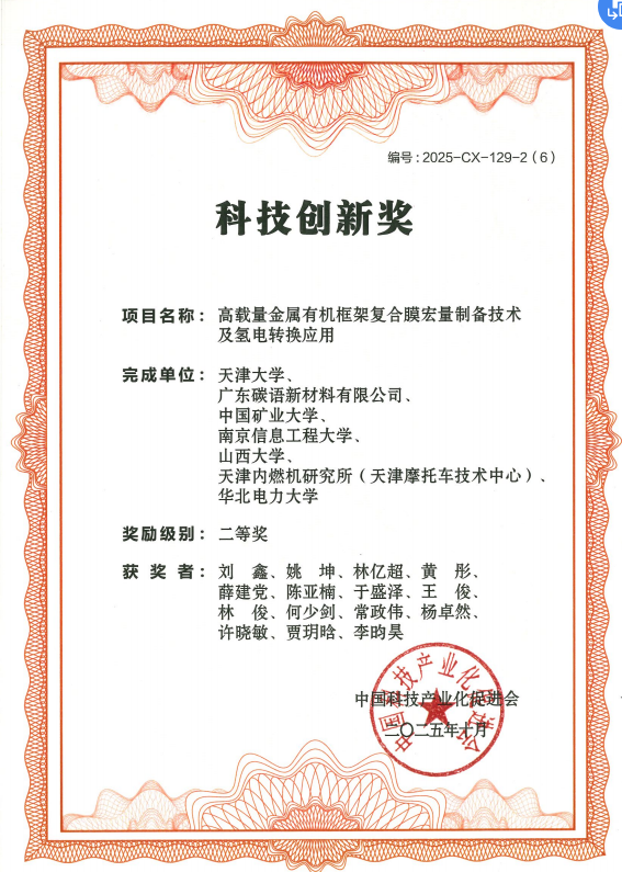 中国科技产业化促进会科技创新奖二等奖-2025年10月-高载量金属有机框架复合膜宏量制备技术及氢电转换应用.png